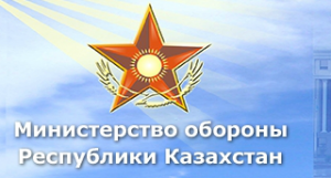 Министерство Обороны Республики Казахстан